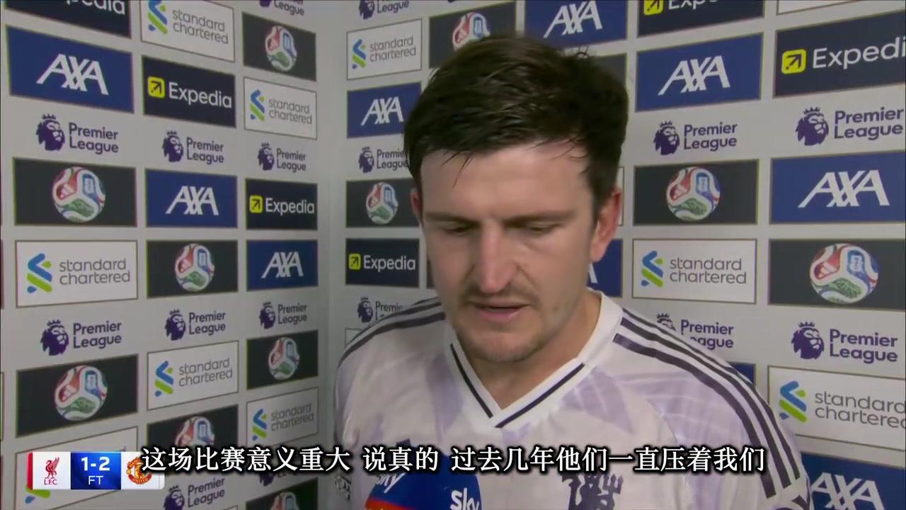 马奎尔赛后过去几年利物浦一直压着我们这场胜利献给球迷
