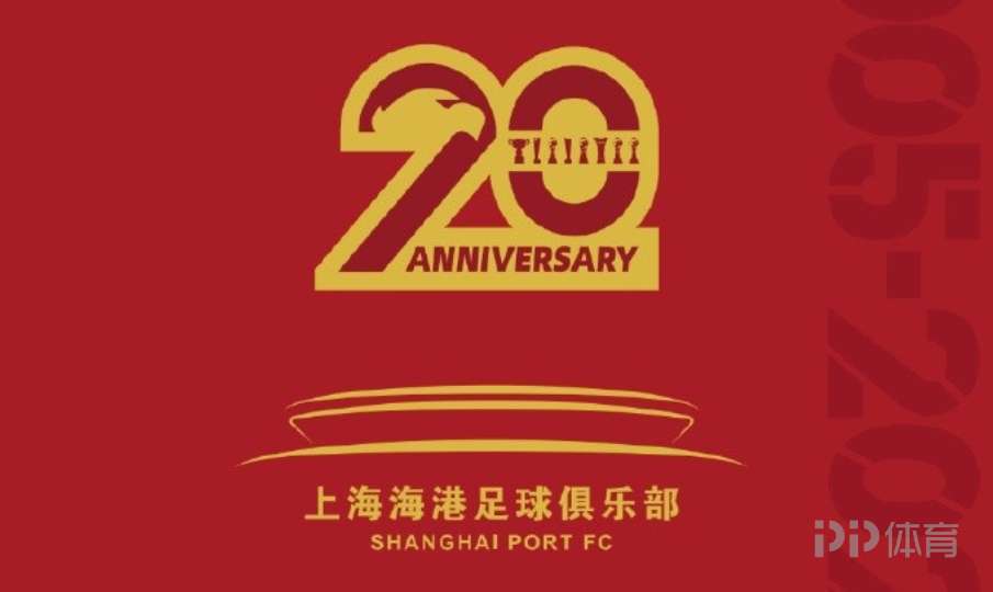 上海海港官方发布20周年纪念画册 售价328元