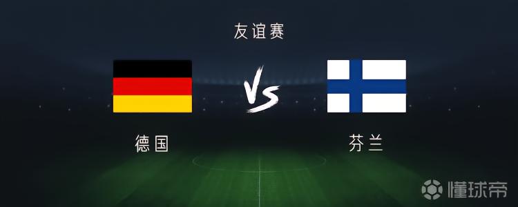 德国vs芬兰：穆西亚拉、维尔茨出战，基米希、卡尔首发