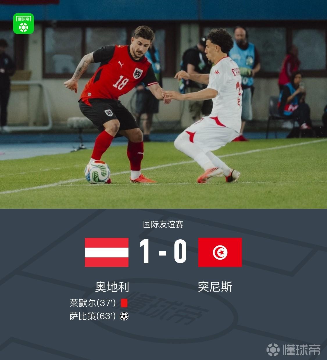 十人奥地利1-0突尼斯，莱默尔染红，萨比策制胜