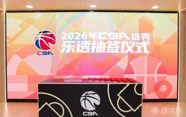 媒体人：2026年CBA选秀大会7月26日进行，地点目前待定