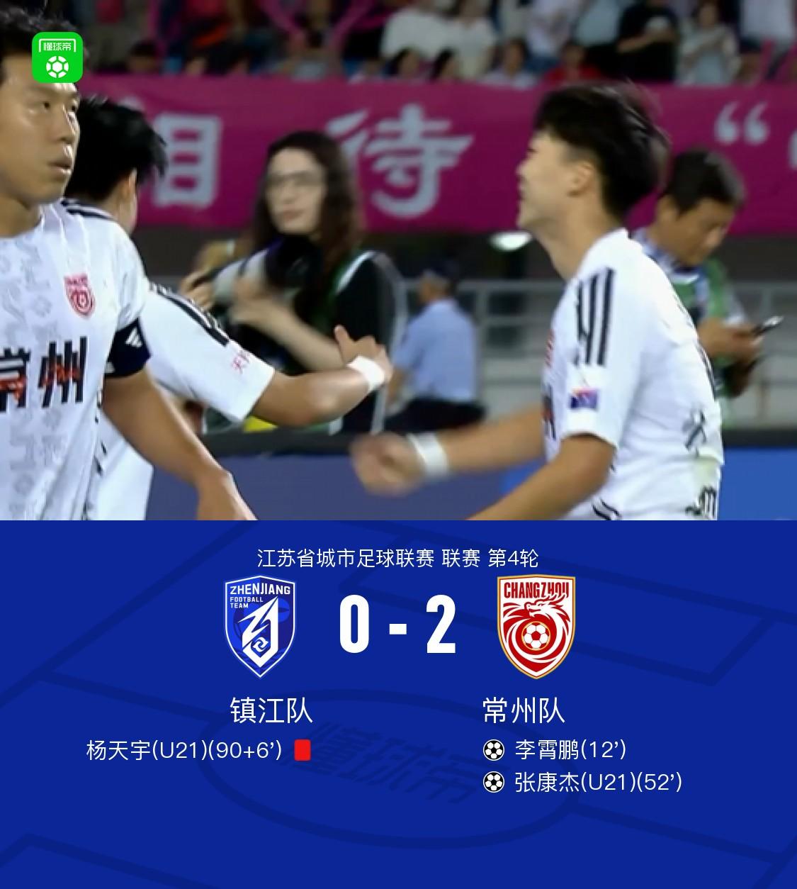 镇江0-2常州，李霄鹏、张康杰破门，牟晓阳进球被吹，张件远射中框