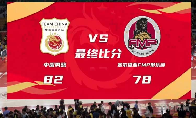 热身赛-中国男篮6人上双胜FMP拉德尼基 王俊杰18+14