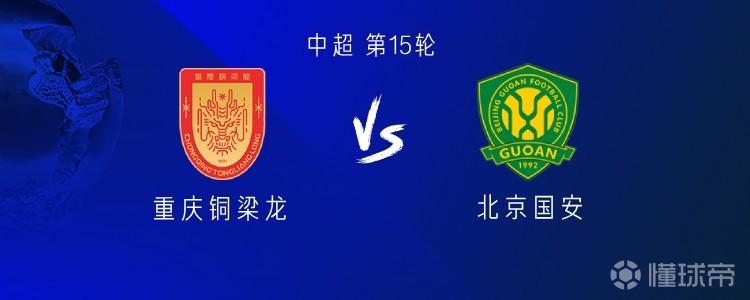 铜梁龙vs国安：五外援PK四外援，恩加德乌战旧主，张玉宁出战