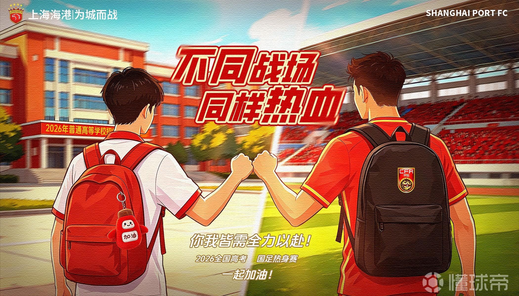 上海海港发布高考海报：祝考生高考顺利，得偿所愿