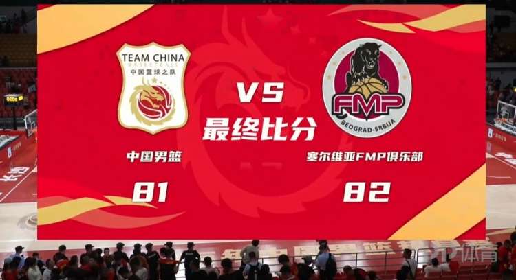 中国男篮81-82惜败FMP拉德尼基 廖三宁庞峥麟均砍17分