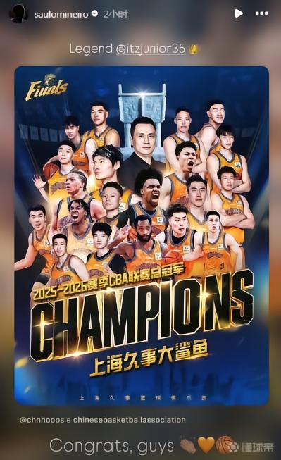 申花外援米内罗：祝贺上海久事男篮夺冠，传奇洛夫顿