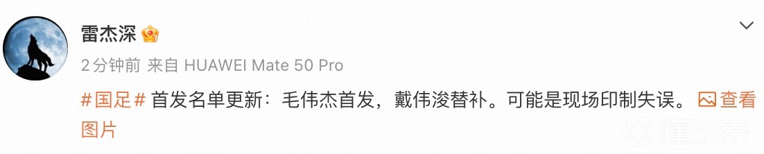 原来是印错了，首发的是毛伟杰，戴伟浚替补
