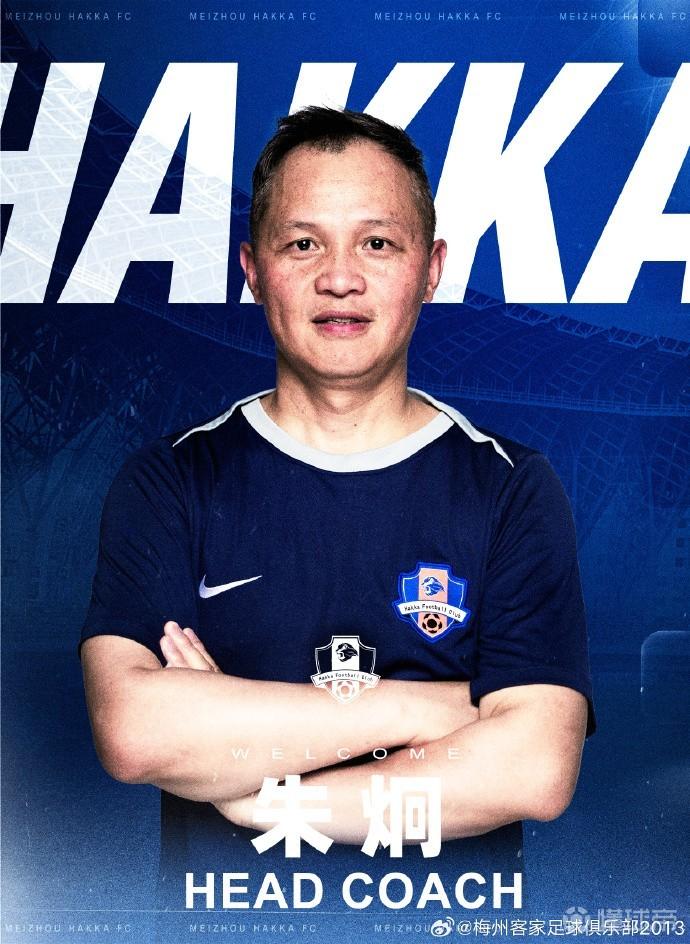 官方：朱炯担任梅州客家主教练，刘寅涛任领队