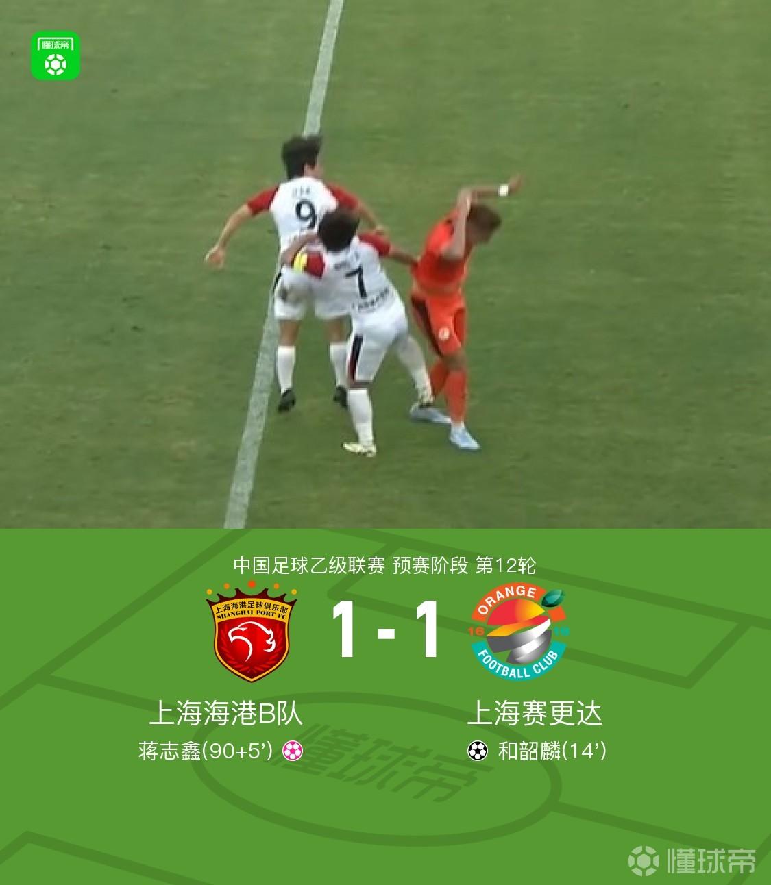 上海海港B队1-1上海赛更达，和韶麟破门，蒋志鑫乌龙