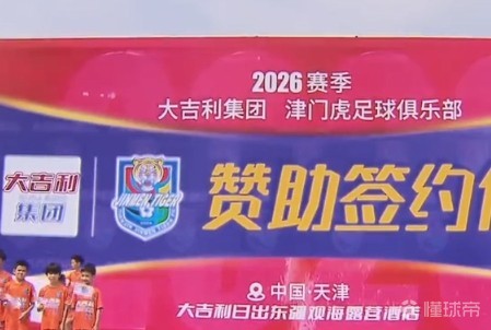 签约赞助，天津津门虎和大吉利集团再度携手共赴征程