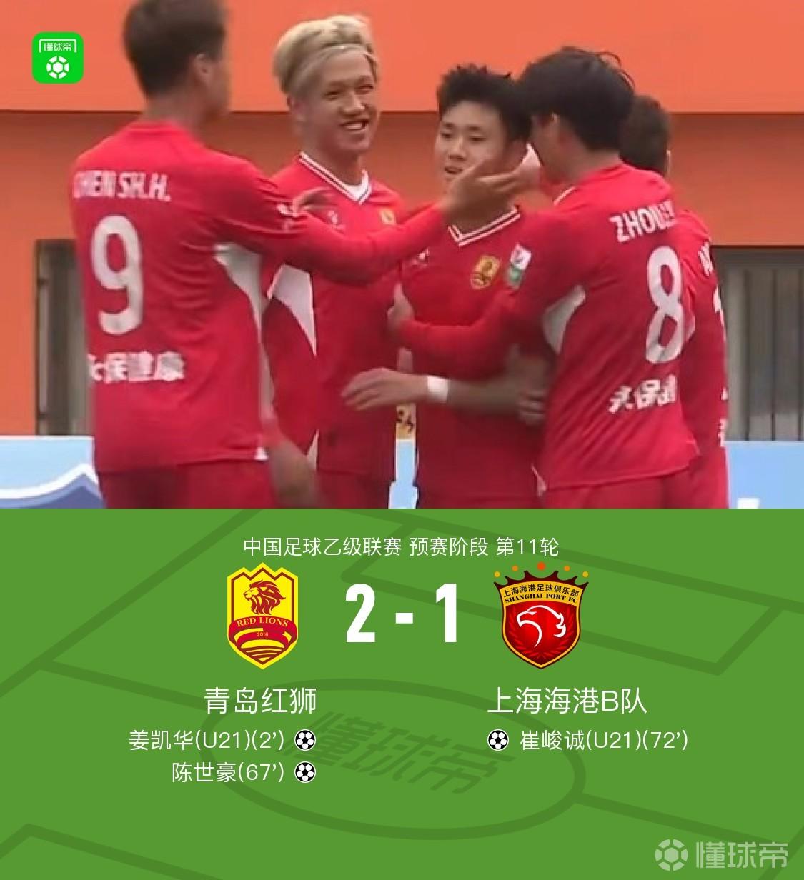上海海港B队1-2青岛红狮遭赛季首败，姜凯华闪击，崔峻诚破门