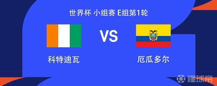 科特迪瓦vs厄瓜多尔：佩佩、迪奥曼德首发，凯塞多、因卡皮耶出战