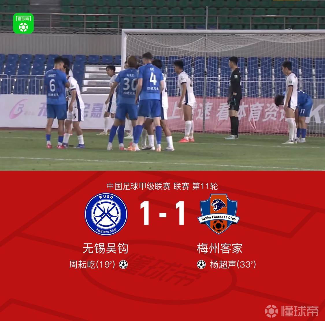 无锡吴钩1-1梅州客家，周耘屹破门，杨超声扳平比分