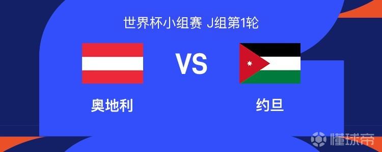 奥地利vs约旦：阿拉巴、萨比策领衔，莱默尔先发，阿瑙托维奇替补