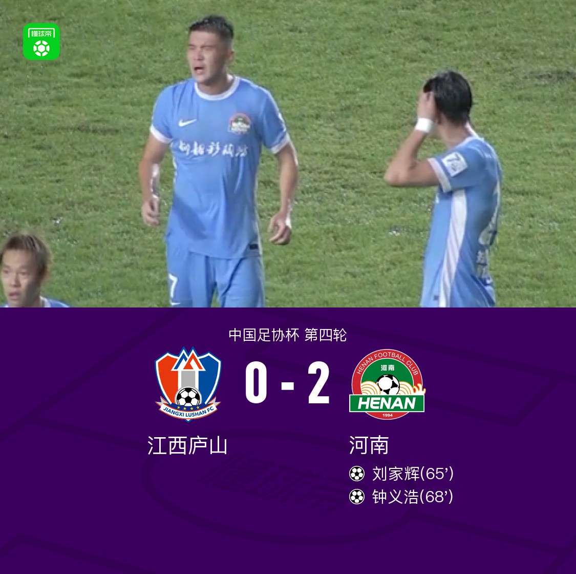 河南2-0客胜江西庐山晋级，钟义浩、刘家辉破门，王上源丢点
