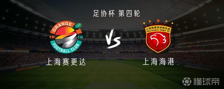上海赛更达vs上海海港：李新翔首发，卢永涛、刘若钒出战