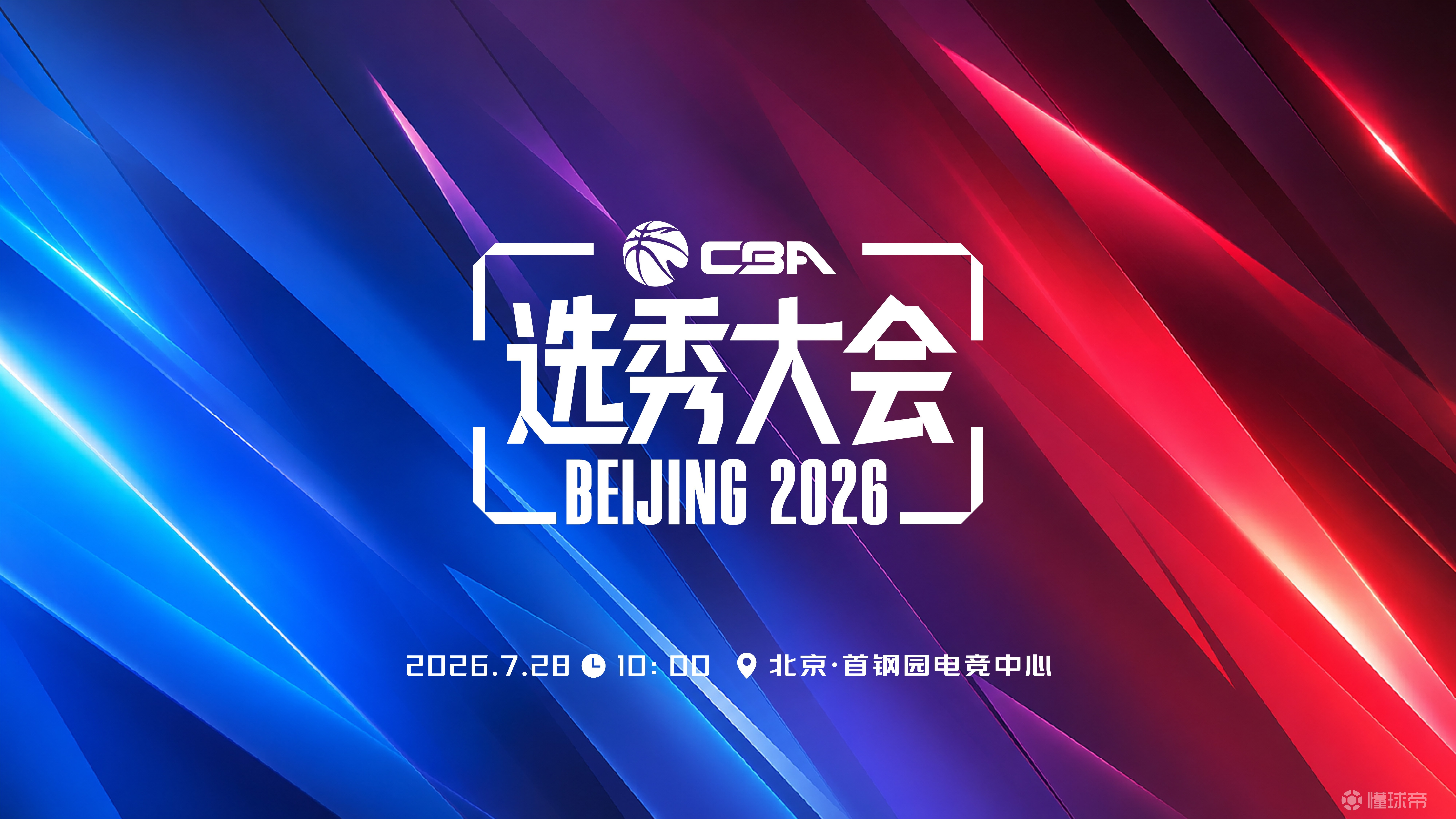 官方：CBA选秀大会将于7月28日10:00进行，地点为北京首钢园