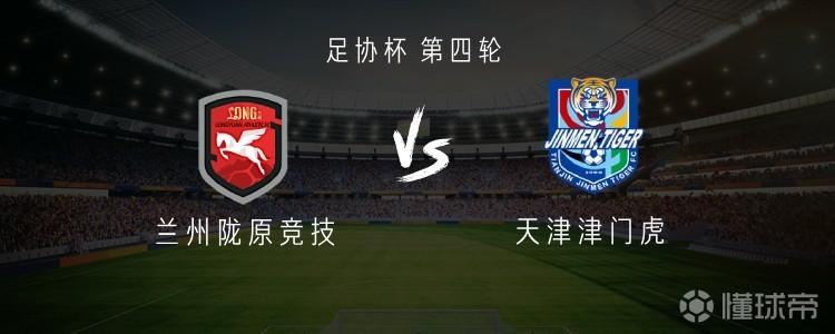 兰州陇原竞技vs津门虎：王政豪、王献钧首发，陈哲宣出战