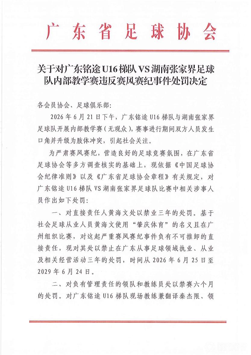 广东足协公布对广东铭途U16处罚：领队教练禁足半年，球员检讨