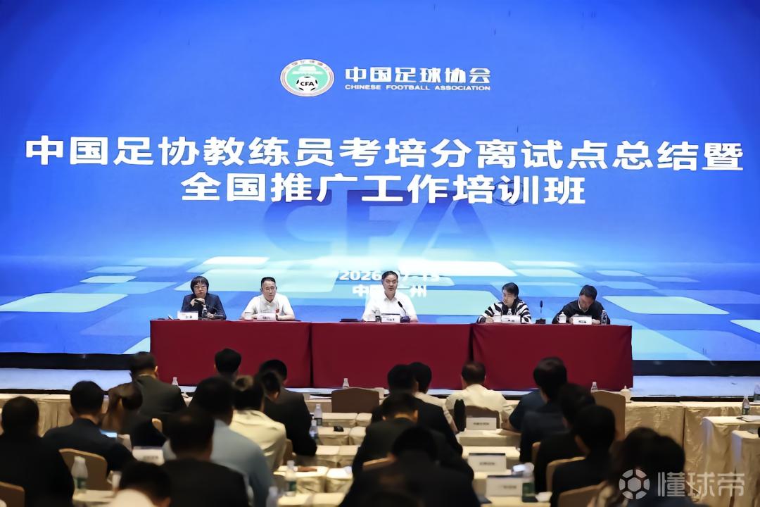 足球报：考培分离，管办分离后中国足球又一重磅改革