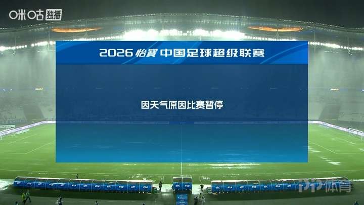 申花vs津门虎下半场下暴雨 第72分钟比赛暂停
