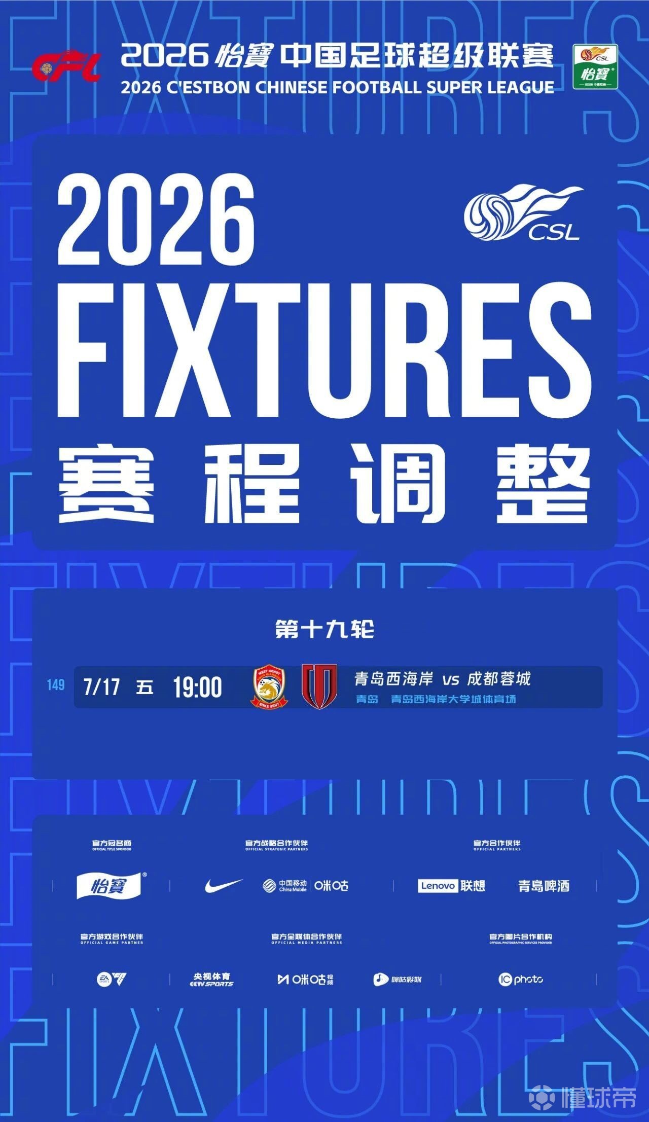 官方：青岛西海岸vs成都蓉城的比赛调整至7月17日进行