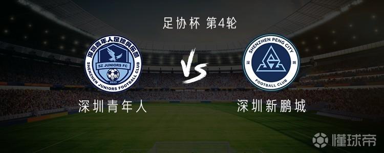 新鹏城vs青年人：三外援PK双外援，周定洋、戴伟浚先发