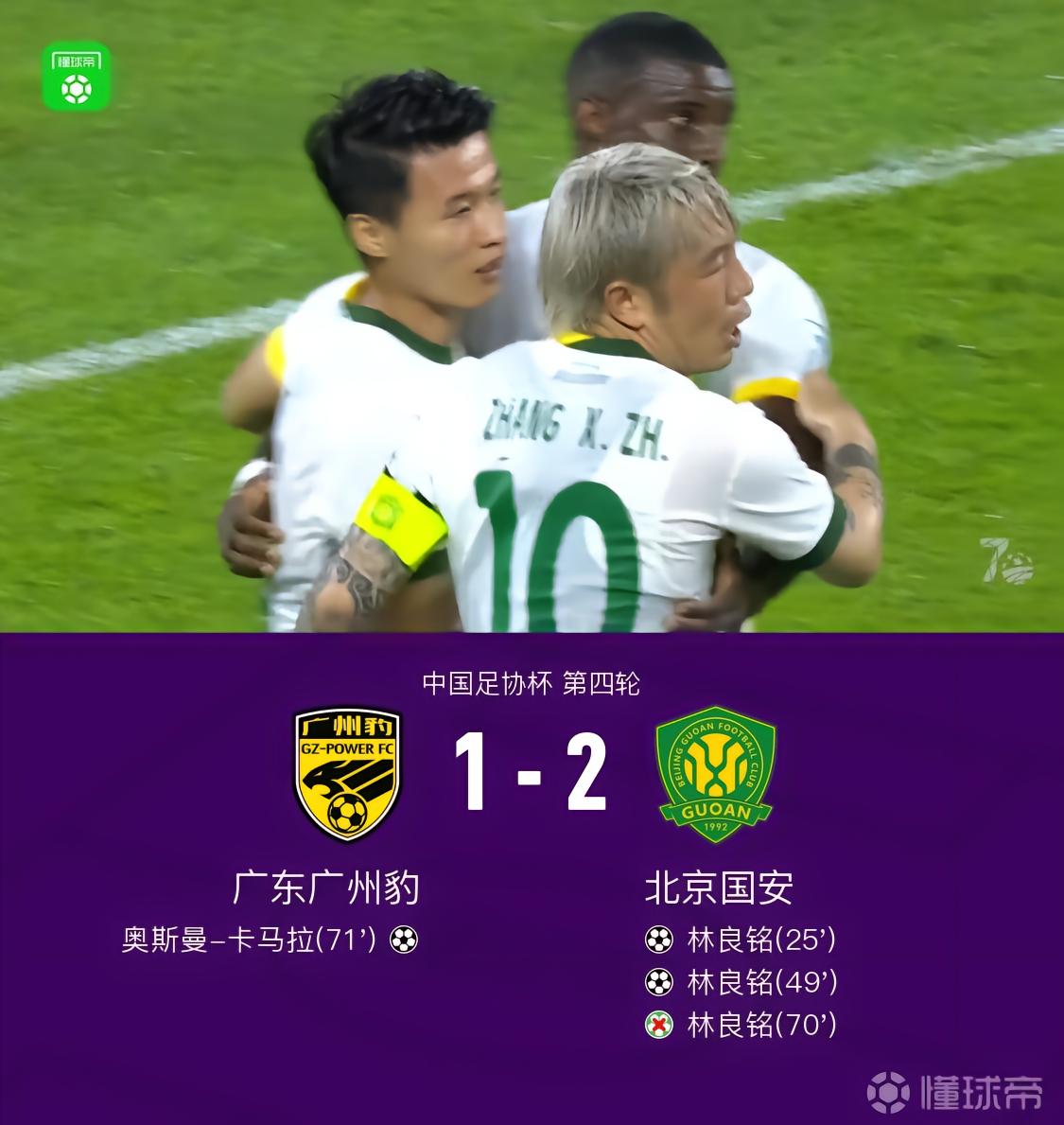 足协杯国安2-1广州豹晋级，林良铭双响+失点，张稀哲送助攻