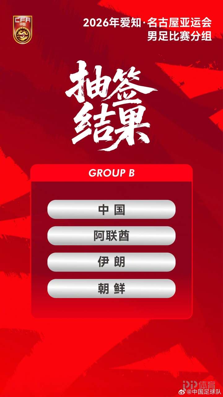 2026亚运会男足分组：中国队与阿联酋、伊朗、朝鲜同组